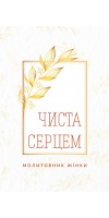 Чиста серцем. Молитовник жінки (сучасні ікони)